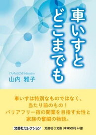 車いすとどこまでも [ 山内雅子 ]