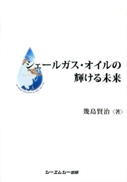 シェールガス・オイルの輝ける未来