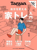 Tarzan特別編集 自分を変える　家トレ入門　増補版