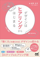 デザインはヒアリングからはじまる [ 佐野五月（でざいん姉さん） ]