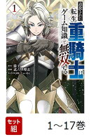 【全巻】 追放された転生重騎士はゲーム知識で無双する 1-17巻セット