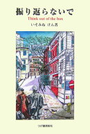 振り返らないで