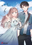 レプリカだって、恋をする。6 Through Their Eyes （電撃文庫） [ 榛名丼 ]