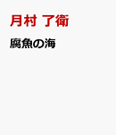 腐魚の海