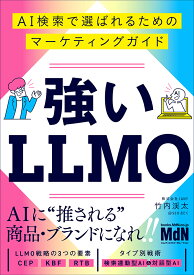 強いLLMO　AI検索で選ばれるためのマーケティングガイド [ 竹内渓太 ]