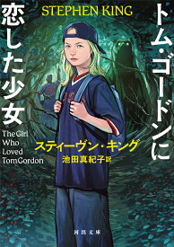 トム・ゴードンに恋した少女 （河出文庫） [ スティーヴン・キング ]