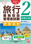 旅行業務取扱管理者試験標準テキスト(2 2021年対策)