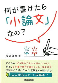 何が書けたら「小論文」なの？ [ 安達雄大 ]