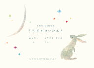 うさぎがきいたおと 美篶堂 布製特装版 [ かみじまあきこ ]