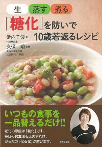 【バーゲン本】生・蒸す・煮る糖化を防いで10歳若返るレシピ