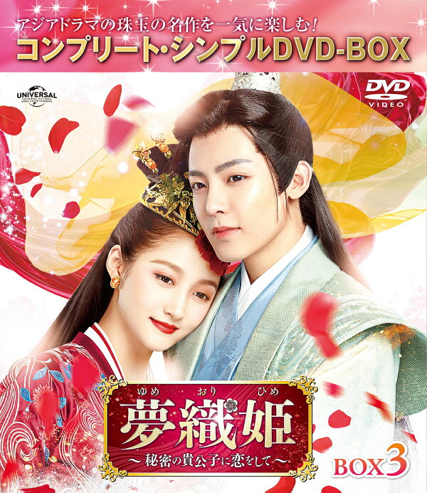 楽天ブックス: 夢織姫(ゆめおりひめ)～秘密の貴公子に恋をして～ BOX3  