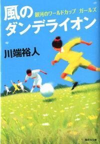楽天ブックス 風のダンデライオン 銀河のワールドカップガールズ 川端裕人 本
