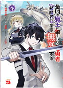 最凶の魔王に鍛えられた勇者、異世界帰還者たちの学園で無双する　4
