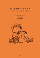 迷いを手放すスヌーピー 大切なことに気づく禅の言葉 [ チャールズ・M・シュルツ ]
