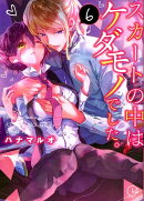 スカートの中はケダモノでした。(6)