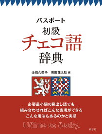 パスポート初級チェコ語辞典 [ 金指　久美子 ]