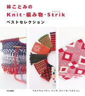 林ことみの Knit・編み物・Strik ベストセレクション [ 林 ことみ ]