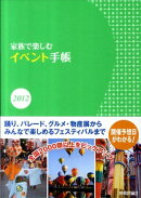 家族で楽しむイベント手帳（2012）