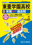 東亜学園高等学校(2027年度用)