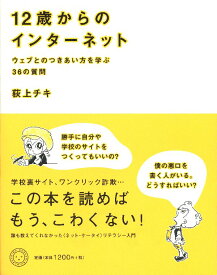 12歳からのインターネット ウェブとのつきあい方を学ぶ36の質問 [ 荻上チキ ]