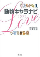 動物キャラナビ[ラブ] [ 弦本 將裕 ]