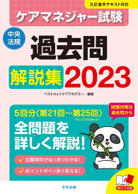 ケアマネジャー試験　過去問解説集2023 [ ベストウェイケアアカデミー ]