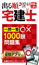 2024年版 出る順宅建士 一問一答○×1000肢問題集