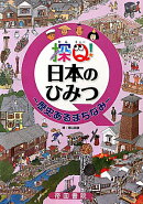 探Q！日本のひみつ歴史あるまちなみ