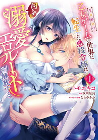全年齢向け乙女ゲームの世界に転生した悪役令嬢は図らずも溺愛エロルートを解放する 1 [ トモエキコ ]