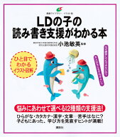 LDの子の読み書き支援がわかる本 （健康ライブラリーイラスト版） [ 小池 敏英 ]