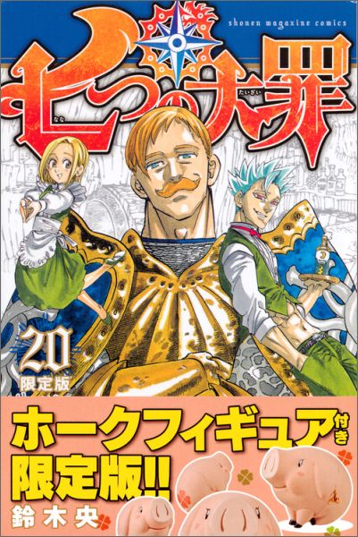 七つの大罪 20巻の書影