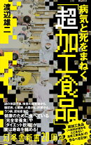 病気と死をまねく「超加工食品」