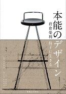 本能のデザイン
