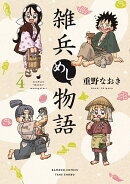 雑兵めし物語(4)