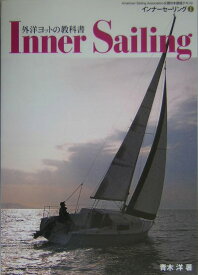 インナーセーリング（1） 外洋ヨットの教科書 [ 青木洋 ]