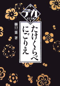 たけくらべ／こごりえ （デカ文字文庫） [ 樋口一葉 ]