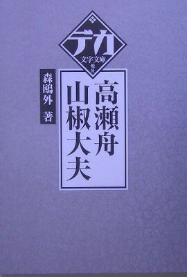 高瀬舟／山椒大夫