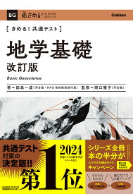 きめる！共通テスト　地学基礎　改訂版 （きめる！共通テストシリーズ） [ 田島 一成 ]