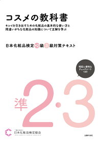 日本化粧品検定 準2級・3級対策テキスト コスメの教科書 [ 一般社団法人日本化粧品検定協会 ]