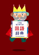 小学館 はじめての国語辞典 [ 小学館 国語辞典編集部 ]