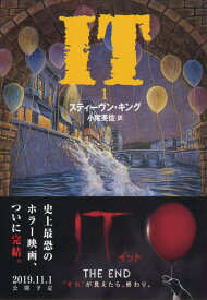 IT（1） （文春文庫） [ スティーヴン・キング ]