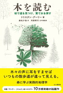 木を読む [ トリスタン・グーリー ]