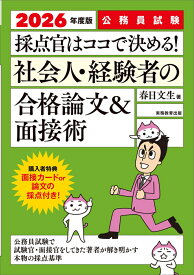 2026年度版　公務員試験　採点官はココで決める！　社会人・経験者の合格論文＆面接術 [ 春日　文生 ]