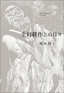生田耕作との日々 [ 鈴木創士 ]