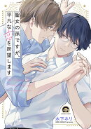 聖女の孫ですが、平凡な恋を所望します