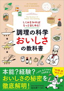 しくみを知ればもっと楽しめる！　調理の科学　おいしさの教科書