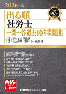 2026年版 出る順社労士 一問一答過去10年問題集 4 厚生年金保険法・社会保険に関する一般常識 （出る順社…