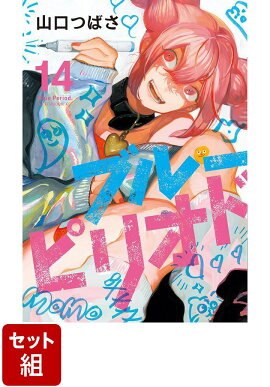 【全巻】ブルーピリオド 1-14巻セット
