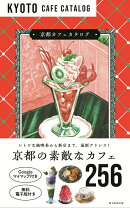 京都カフェカタログ