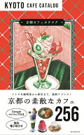 京都カフェカタログ [ 朝日新聞出版 ]